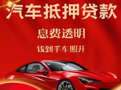 尖扎良好口碑的汽车抵押贷款公司推荐